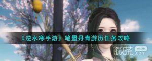 《逆水寒手游》笔墨丹青游历任务攻略一览【EV棋牌】-EV棋牌
