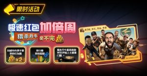 【EV扑克】限时活动:极速红包加倍周 猎杀南牛奖不完 最高奖励WSOP线上主赛事门票【EV棋牌】-EV棋牌