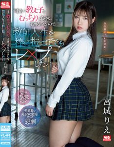 宮城りえ(宫城理惠)作品SSIS-846发布!超可爱女高中生丰满身材引人遐想,使狼师忍不住动手强奸她【EV棋牌】-EV棋牌