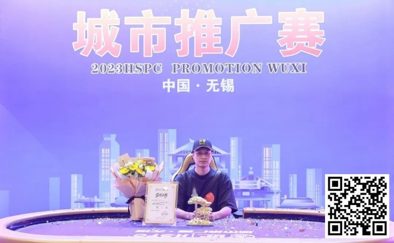 【EV扑克】HSPC城市推广赛无锡站赛事圆满结束！鲍勇厚积薄发勇夺主赛冠军奖杯！解锁新成就！下一站苏州见！【EV棋牌】-EV棋牌