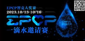 【EV扑克】2023EPCP一滴水邀请赛|详细赛程赛制【EV棋牌】-EV棋牌