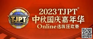 【EV扑克】在线选拔丨2023TJPT®中秋国庆嘉年华线上选拔狂欢赛将于9月29日至10月6日正式开启!【EV棋牌】-EV棋牌