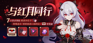 《崩坏3》与红月同行活动介绍【EV棋牌】-EV棋牌