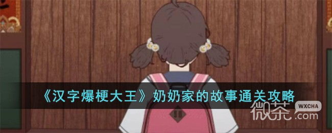 《汉字爆梗大王》奶奶家的故事通关攻略分享【EV棋牌】-EV棋牌
