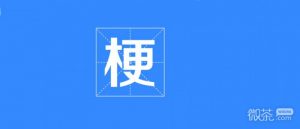 机圈汪峰梗是什么意思详情【EV棋牌】-EV棋牌