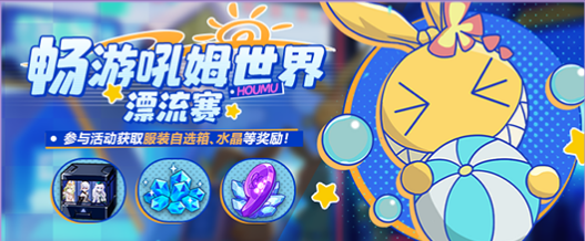 《崩坏3》畅游吼姆世界漂流赛活动介绍【EV棋牌】-EV棋牌