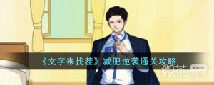 《文字来找茬》减肥逆袭通关攻略分享【EV棋牌】-EV棋牌
