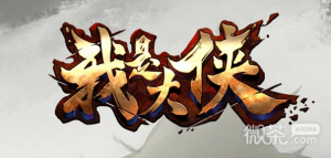 《我也是大侠》兑换码汇总一览【EV棋牌】-EV棋牌