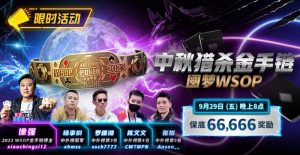 【EV扑克】限时活动:中秋猎杀金手链 圆梦WSOP【EV棋牌】-EV棋牌