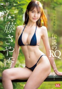 仁藤さや香(仁藤沙耶香)出道作品SSIS-965发布!天然H罩杯!前赛车皇后!独一无二的曲线!【EV棋牌】-EV棋牌