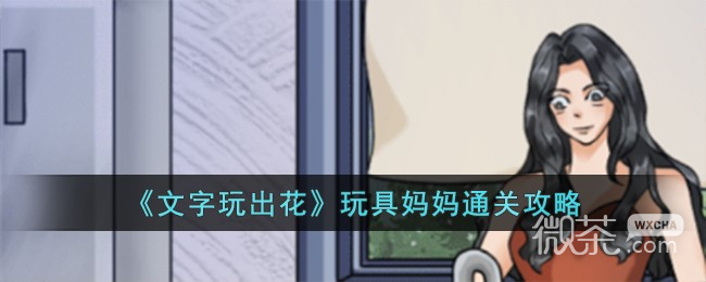 《文字玩出花》玩具妈妈通关攻略分享【EV棋牌】-EV棋牌
