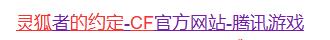 《CF》灵狐的约定签约攻略分享【EV棋牌】-EV棋牌