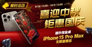 【EV扑克】限时活动:喜迎中秋 钜惠国庆  德扑现金桌 iPhone 15 Pro Max 无限量赠送!【EV棋牌】-EV棋牌