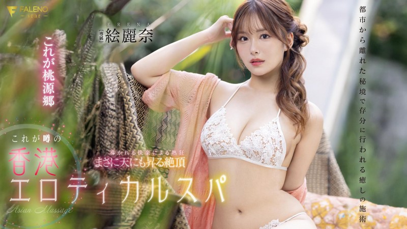 絵麗奈(绘丽奈，Erena)作品FSDSS-752发布！剧情片拍完后⋯香港女优要挑战户外露出【EV棋牌】-EV棋牌
