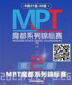 【EV扑克】第二届MPT魔都系列锦标赛 | 主赛第一轮D组将于12:00开赛!主赛第二轮将于18:00开赛!【EV棋牌】-EV棋牌
