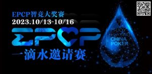 【EV扑克】2023EPCP一滴水邀请赛|详细赛程赛制(10月13日-16日)【EV棋牌】-EV棋牌