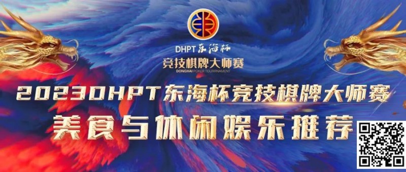 【EV扑克】赛事服务丨2023DHPT东海杯®竞技棋牌大师赛美食与休闲娱乐推荐【EV棋牌】-EV棋牌