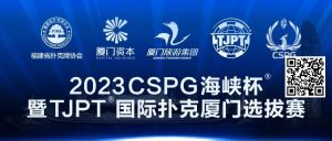 【EV扑克】在线选拔丨跟着赛事去旅行!2023CSPG海峡杯®暨TJPT®国际扑克厦门选拔赛在线选拔现已开启!【EV棋牌】-EV棋牌