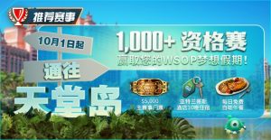 【EV扑克】推荐赛事:10月1日起通往天堂岛 至少1,000名资格赛 赢取您的WSOP梦想假期!【EV棋牌】-EV棋牌