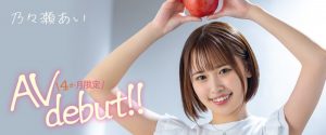 乃々瀬あい(乃乃濑爱)出道作品MOGI-045发布!想要买房子!她除了AV女优还兼三个打工!【EV棋牌】-EV棋牌