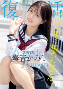 奏音かのん(奏音花音)作品MUDR-227发布!发片王回来啦!所有的欧吉桑都被掏空了!【EV棋牌】-EV棋牌