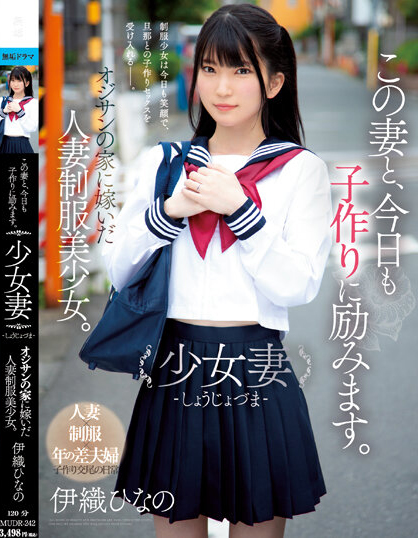 伊織ひなの(伊织雏乃)作品MUDR-242发布！老夫少妻拼生子！制服美少女嫁给大叔后每天都在算排卵期中出！【EV棋牌】-EV棋牌