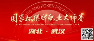 【EV扑克】九省通衢,英雄之地—武汉—第十届国家杯棋牌职业大师赛武汉站【EV棋牌】-EV棋牌