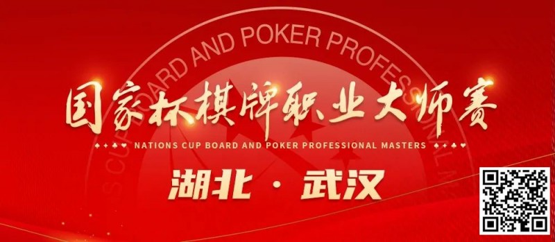 【EV扑克】九省通衢，英雄之地—武汉—第十届国家杯棋牌职业大师赛武汉站【EV棋牌】-EV棋牌