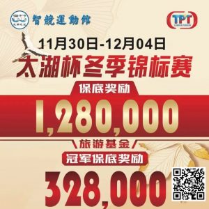 【EV扑克】赛事预告｜TPT太湖杯冬季锦标赛定档11月30日-12月4日 场馆全面扩建改造超50张比赛用桌【EV棋牌】-EV棋牌