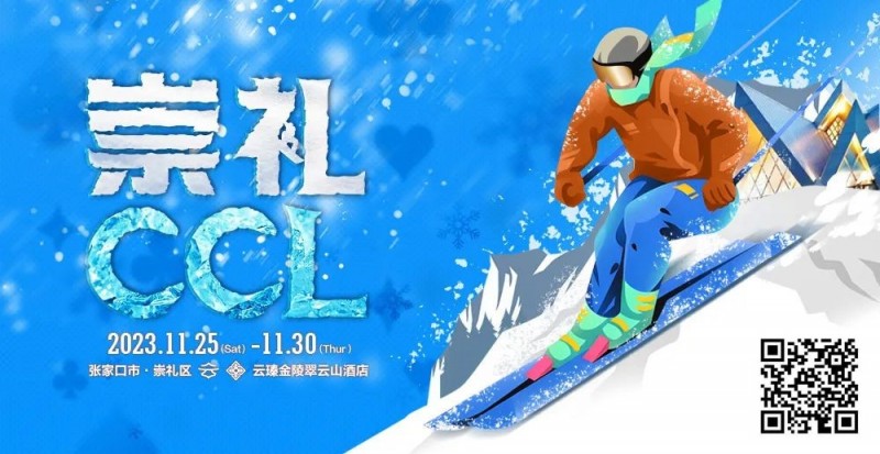 【EV扑克】赛事新闻 | 共赴冰雪之约！CCL崇礼国际扑克大赛赛事发布（11月25日-30日）【EV棋牌】-EV棋牌