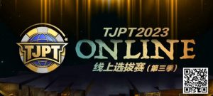 【EV扑克】在线选拔丨2023TJPT®线上选拔系列赛第三季将于11月15日至24日正式开启!【EV棋牌】-EV棋牌