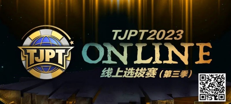 【EV扑克】在线选拔丨2023TJPT®线上选拔系列赛第三季将于11月15日至24日正式开启！【EV棋牌】-EV棋牌