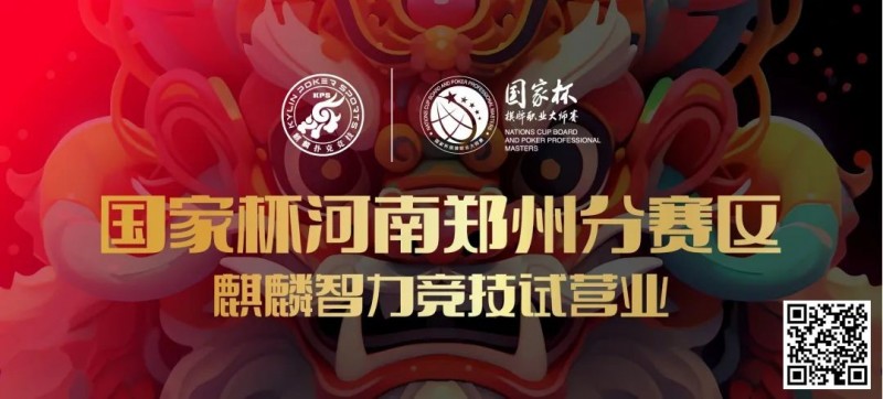 【EV扑克】国家杯河南郑州分赛区-麒麟智力竞技试营业将于11月16日盛大开启【EV棋牌】-EV棋牌