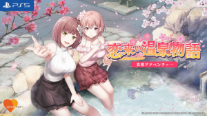 VR 恋爱冒险游戏《恋来い温泉物語VR》PS5 版将于 11 月 16 日发布【EV棋牌】-EV棋牌