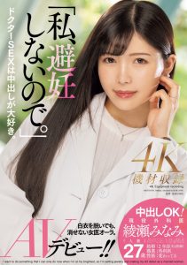 綾瀬みなみ(绫濑美波)出道作品MEYD-870发布！我、不会失败也不会避孕！AV界的大门未知子出道就解禁！【EV棋牌】-EV棋牌