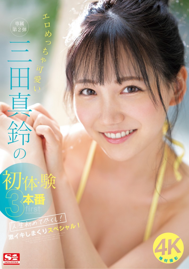 三田真鈴(三田真铃)作品SONE-001发布！先结尾再开头！顶级片商S1现在最重要的女优是她？【EV棋牌】-EV棋牌