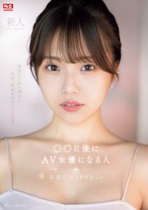 早坂ひめ(早坂姬)出道作品SONE-047发布!158天的等待!预告AV出道、有脸有奶超会扭的网红登场!【EV棋牌】-EV棋牌