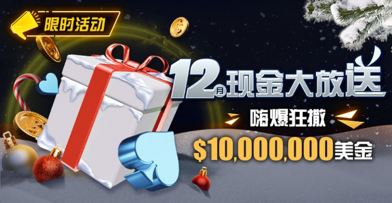 【EV扑克】限时活动：12月现金大放送嗨爆狂撒1,000万美金【EV棋牌】-EV棋牌