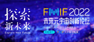 80+演讲嘉宾，2022FMIF未来元宇宙创新论坛演讲阵容抢先看！【EV棋牌】-EV棋牌