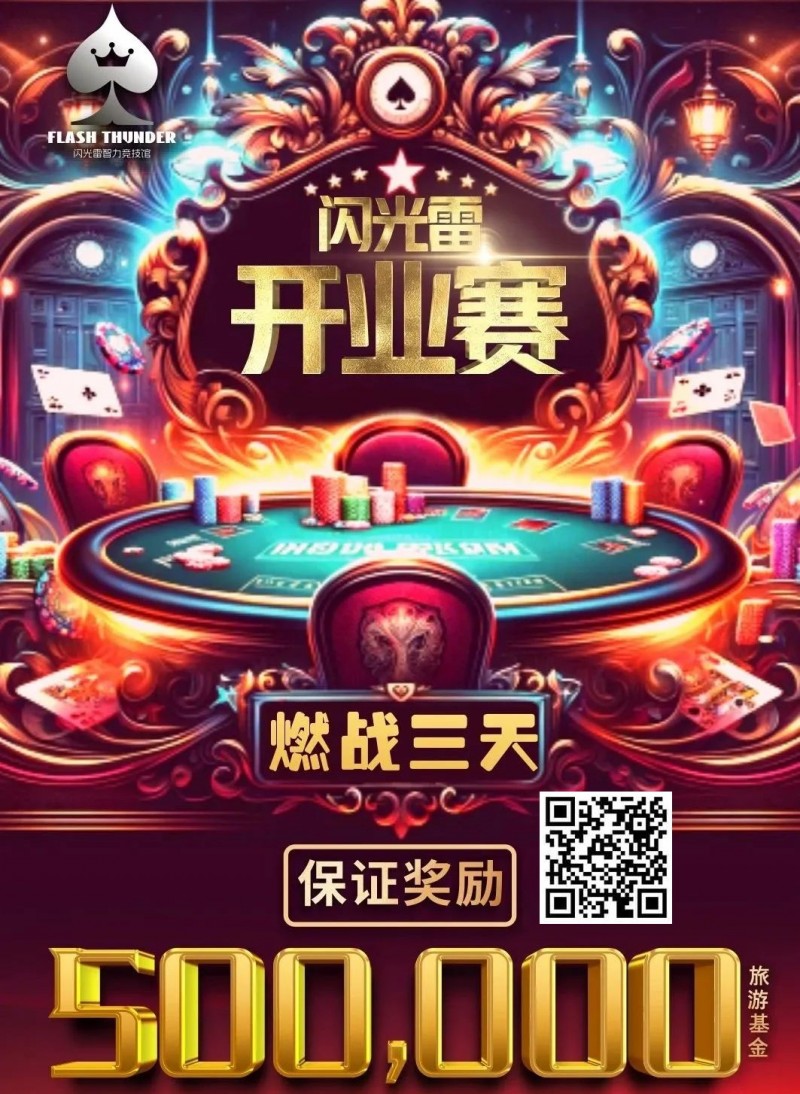 【EV扑克】今日开赛 |【闪光雷开业赛】燃战三天！广州闪光雷智竞运动馆开业赛定档12月1日至3日【EV棋牌】-EV棋牌