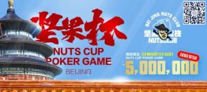 【EV扑克】北京坚果杯|NCPG2024.1.25-1.31详细赛程赛制公布【EV棋牌】-EV棋牌
