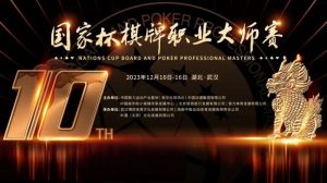 【EV扑克】2023国家杯武汉站|37支精英战队激烈角逐 氩氪呜呜轩轩战队荣膺桂冠!【EV棋牌】-EV棋牌