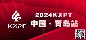 【EV扑克】赛事信息丨2024KXPT凯旋杯青岛选拔赛详细赛程赛制发布【EV棋牌】-EV棋牌