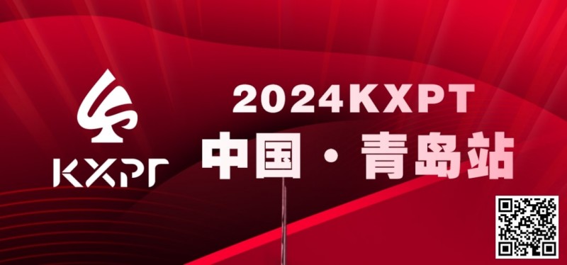 【EV扑克】赛事信息丨2024KXPT凯旋杯青岛选拔赛详细赛程赛制发布【EV棋牌】-EV棋牌