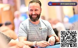 【EV扑克】WSOP天堂岛|丹牛主赛事疑似喝醉上桌,仍做出漂亮弃牌!【EV棋牌】-EV棋牌