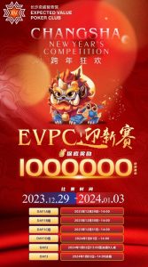 【EV扑克】赛事公告|EVPC迎新赛-详细赛程更新(12月29日-1月3日)【EV棋牌】-EV棋牌