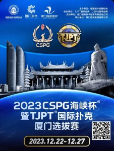 【EV扑克】今日直播丨扑克无边界，两岸再聚首！2023CSPG海峡杯®暨TJPT®国际扑克厦门选拔赛今日开赛，中扑网全程直播【EV棋牌】-EV棋牌