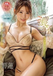 響蓮(响莲)作品EBWH-066发布!在E-Body演S1的片!三冠王的她进化成令和最强Body!【EV棋牌】-EV棋牌