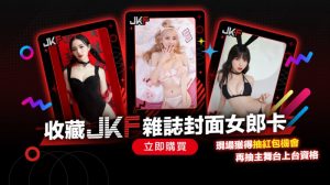 手握JKF雜誌封面女郎卡有機會登台還能親密互動　入手方法就看這篇【EV棋牌】-EV棋牌