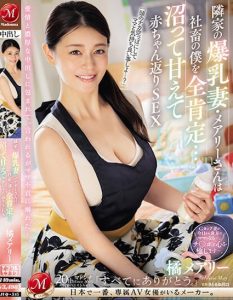 橘メアリー(橘玛丽)作品JUQ-545发布!隔壁的朴素爆乳人妻G奶超辣,用身体安慰超疲惫的我【EV棋牌】-EV棋牌